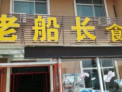 -老船长海鲜坊