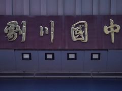 -芙蓉国粹·川剧秀