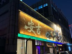 -老李家土菜馆·安吉地标美食