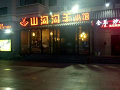 门面-山沟沟炒鸡(颐灏·海怡名都店)