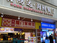-鑫鸿达·海鲜闽菜热炒小馆(中山路店)