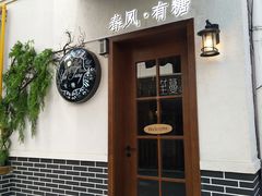 门面-春风·有糖(崇宁路店)