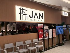 -拣JAN·西厨料理(悦汇城店)