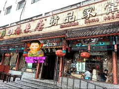 门面-福来居烤鸭店(天坛二店)