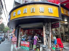 -老南昌白糖糕(大士院店)