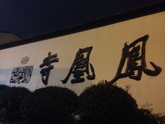 -凤凰寺