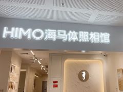 -海马体照相馆(厦门SM城市广场店)