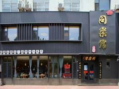 -同乐馆(阳光店)