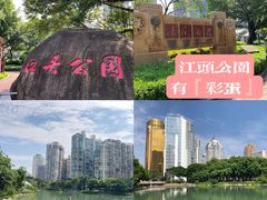 -江头公园