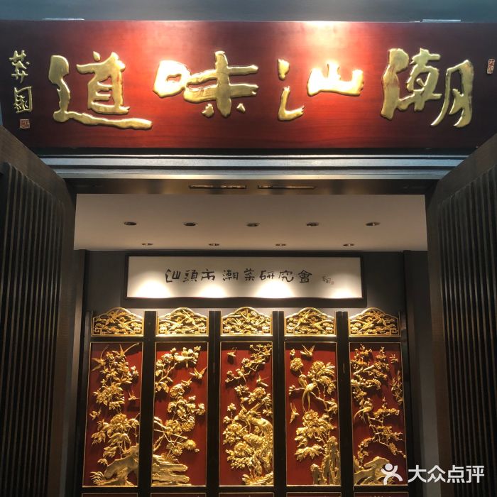 潮汕味道煮海餐厅(金麟大厦店)图片