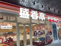 -盛香亭转转热卤(天河新天地店)