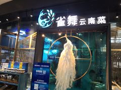 门面-雀舞云南菜(乐客城店)