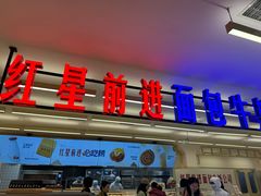 -红星前进面包牛奶公司(君太店)