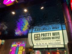 -俏媳妇火锅(宽窄巷子店)