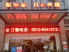 门面-竹之月日本料理铁板烧(香江花园店)