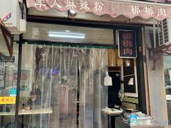 -牵人麻辣粉(粉巷店)