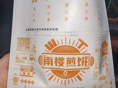 -南楼煎饼(南楼总店)