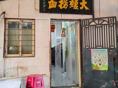 -大姨捞面(新安花园店)