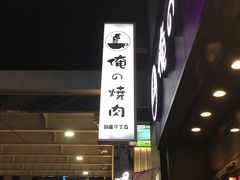 -俺的焼肉(銀座9丁目店)