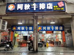 -阿秋牛排(湖心街店)