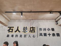 -86烧烤 | 江湖菜(石人总店)