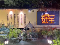 -锦至私房菜(长乐店)