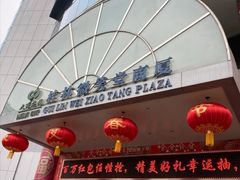 -桂林微笑堂商厦