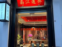 -馋遇江南·精致湖景雅宴(东方之门店)