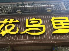 门面-花鸟鱼私家小厨(文殊院店)