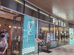 门面-莆田餐厅PUTIEN(西安万象天地店)