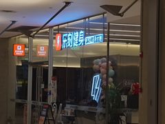-乐刻健身(天目里精品店)