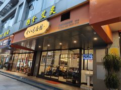 -十八家面馆(均瑶店)