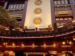 门面-绿波廊(豫园店)