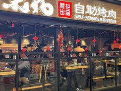 -梨花自助烤肉(乐宾店)