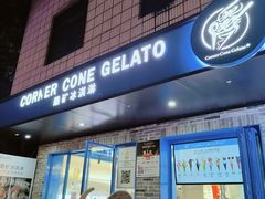-CORNER CONE GELATO酷矿手作霜淇淋(南头古城店)
