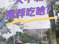 -广东工业大学(大学城校区)
