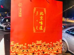 京八件-花家怡园
