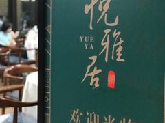 -悦雅居·老广州老味道(长湖店)