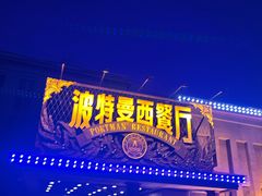 -波特曼西餐厅(南岗店)