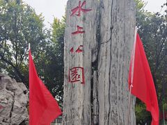 -天津水上公园