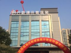 -巴斯漫温泉汗蒸馆(贡湖大道店)