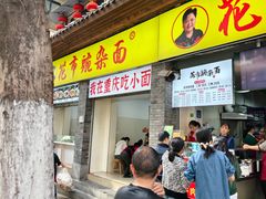 -花市豌杂面(民生路店)