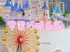 -宁波罗蒙环球乐园