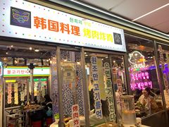 门面-玄希浪漫厨房·韩料烤肉(湖滨银泰in77店)