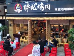 门面-胖记烤肉(江汉路店)