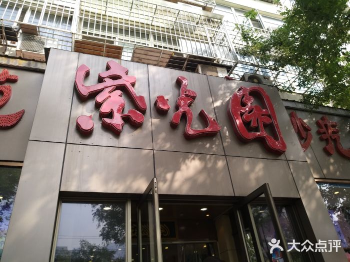 紫光园(创始店)门面图片