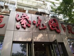 门面-紫光园(创始店)