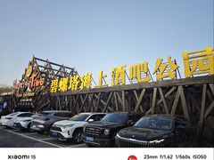 -北戴河碧螺塔海上酒吧公园