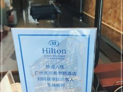 -广州天河希尔顿酒店