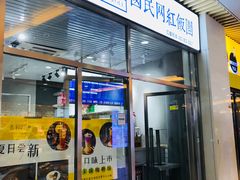 门面-眷村阿嬷(花城汇店)